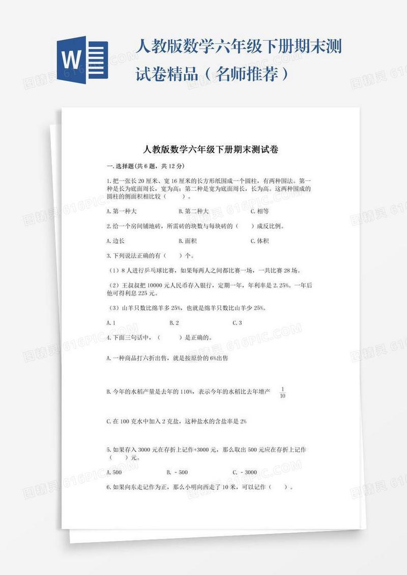 人教版数学六年级下册期末测试卷精品（名师推荐）