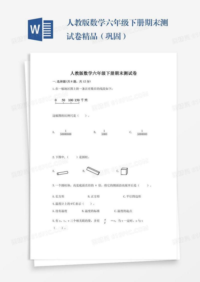 人教版数学六年级下册期末测试卷精品（巩固）