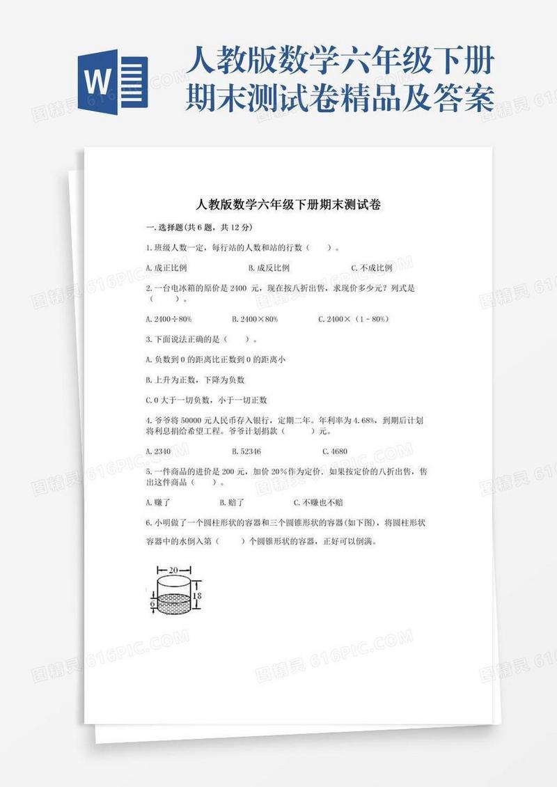 人教版数学六年级下册期末测试卷精品及答案