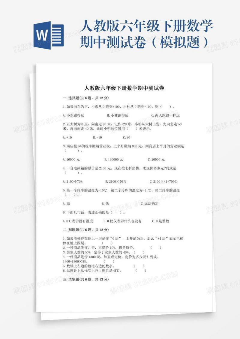 人教版六年级下册数学期中测试卷（模拟题）