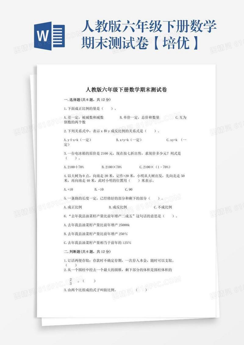 人教版六年级下册数学期末测试卷【培优】