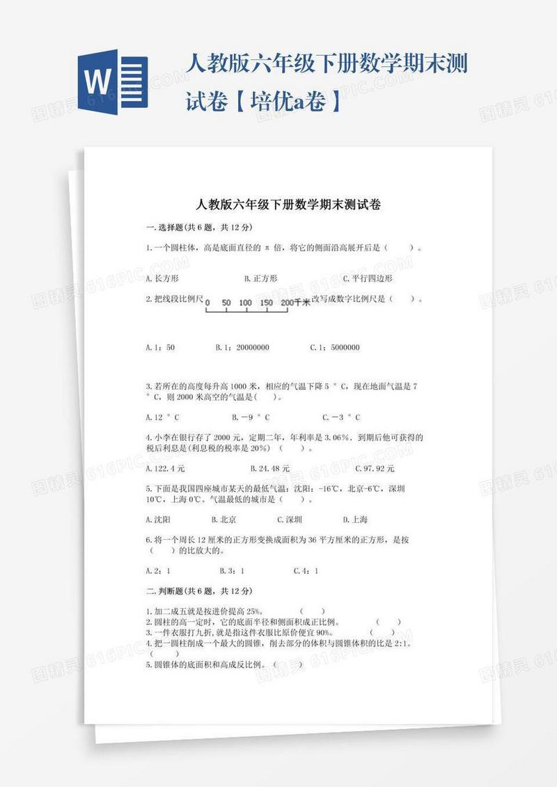 人教版六年级下册数学期末测试卷【培优a卷】