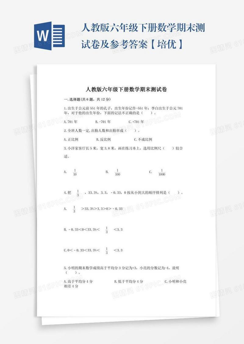 人教版六年级下册数学期末测试卷及参考答案【培优】