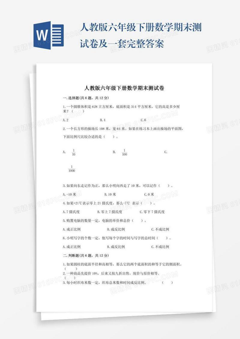 人教版六年级下册数学期末测试卷及一套完整答案