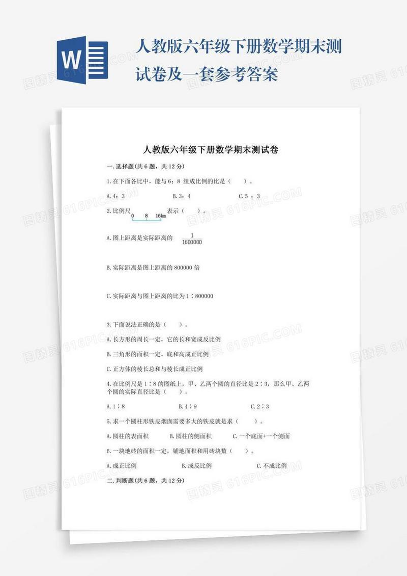 人教版六年级下册数学期末测试卷及一套参考答案