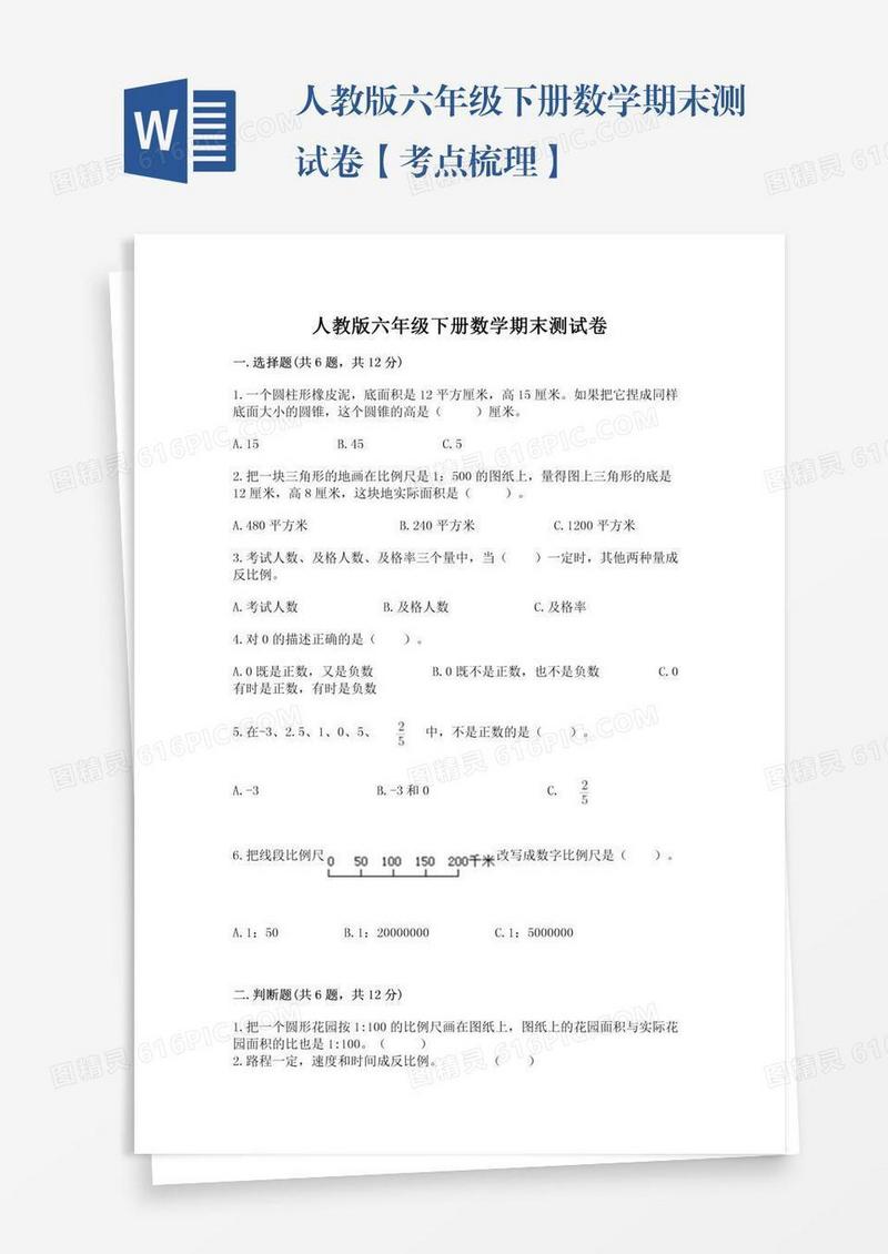 人教版六年级下册数学期末测试卷【考点梳理】