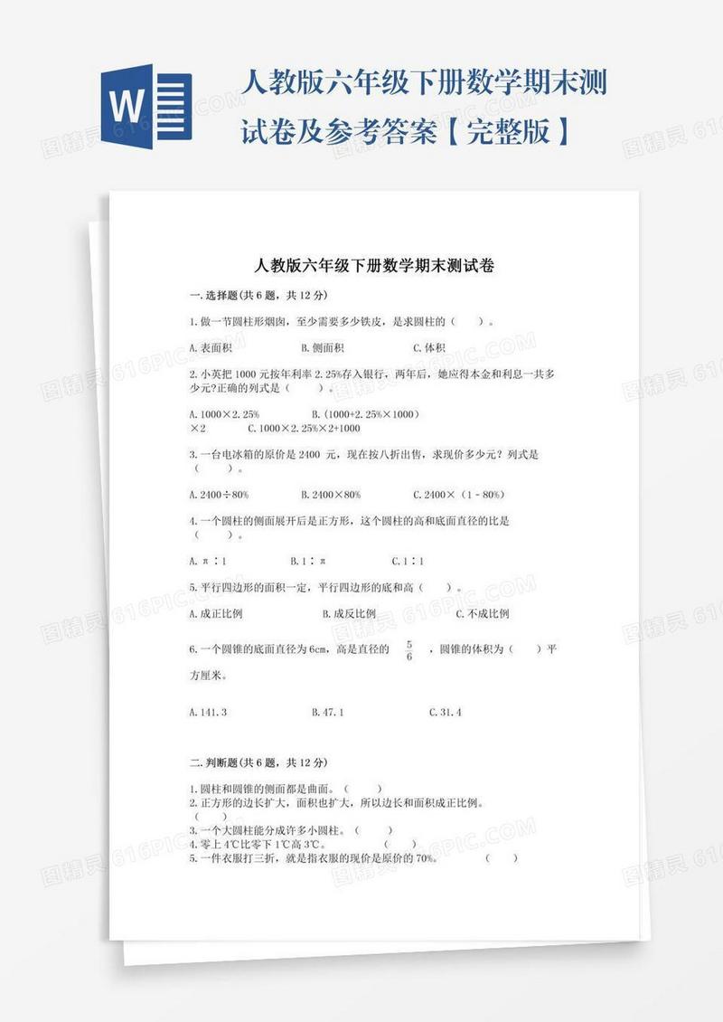 人教版六年级下册数学期末测试卷及参考答案【完整版】