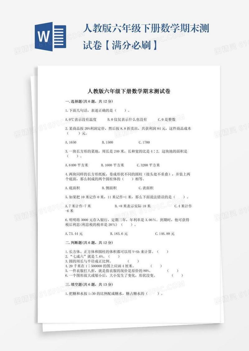 人教版六年级下册数学期末测试卷【满分必刷】