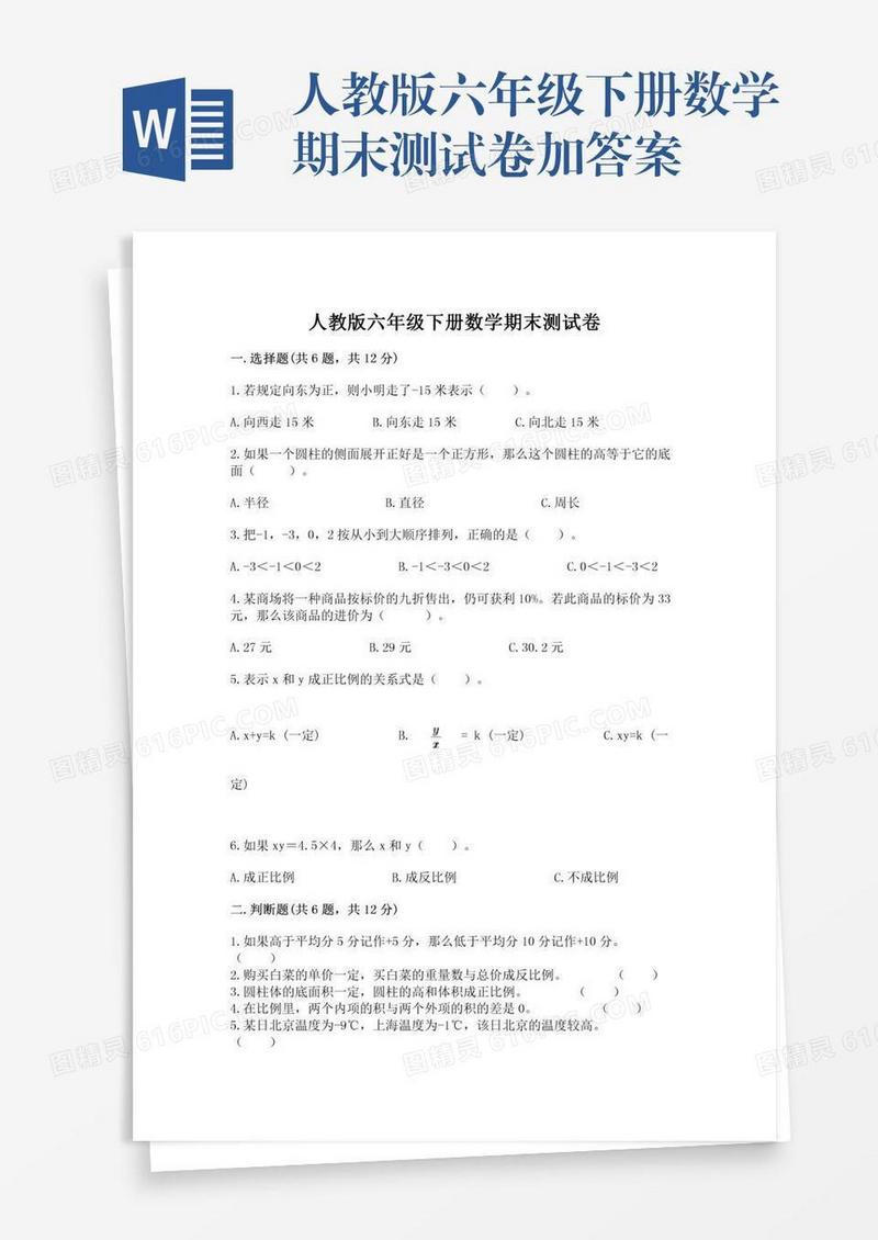 人教版六年级下册数学期末测试卷加答案