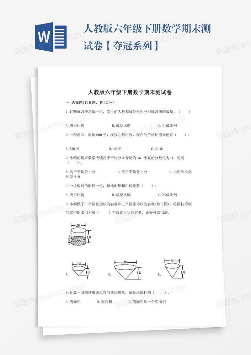 人教版六年级下册数学期末测试卷【夺冠系列】