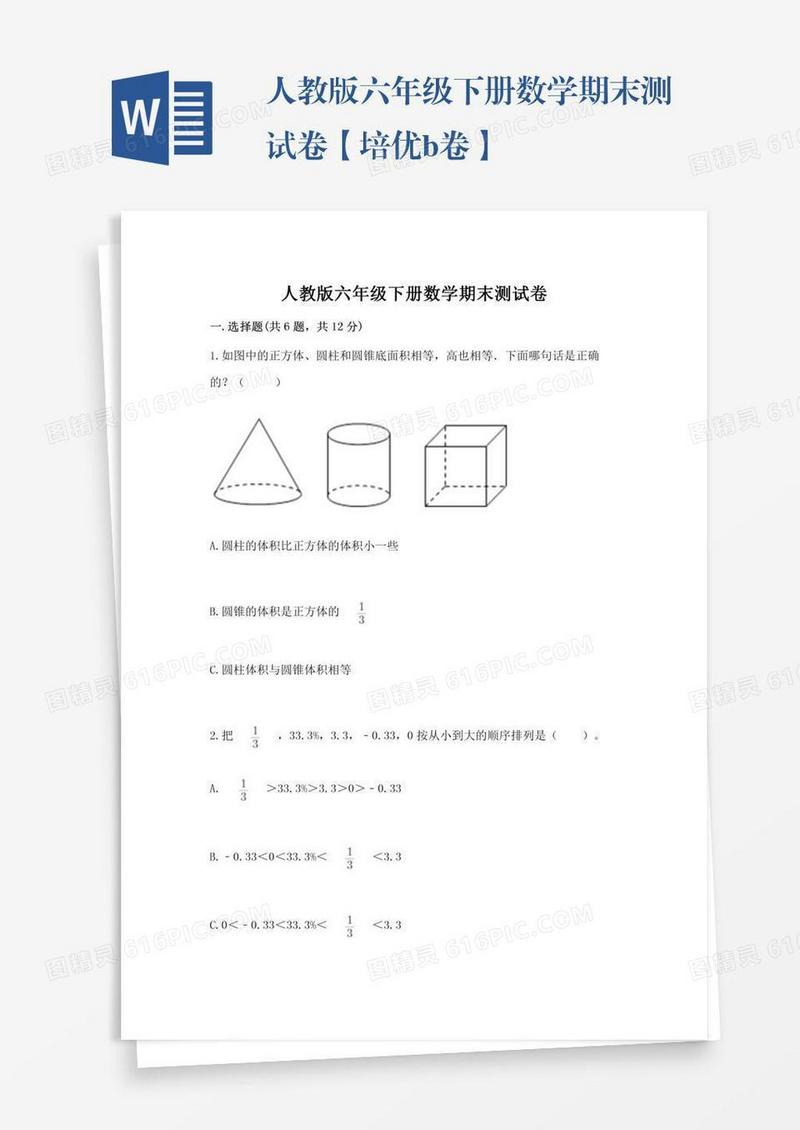 人教版六年级下册数学期末测试卷【培优b卷】