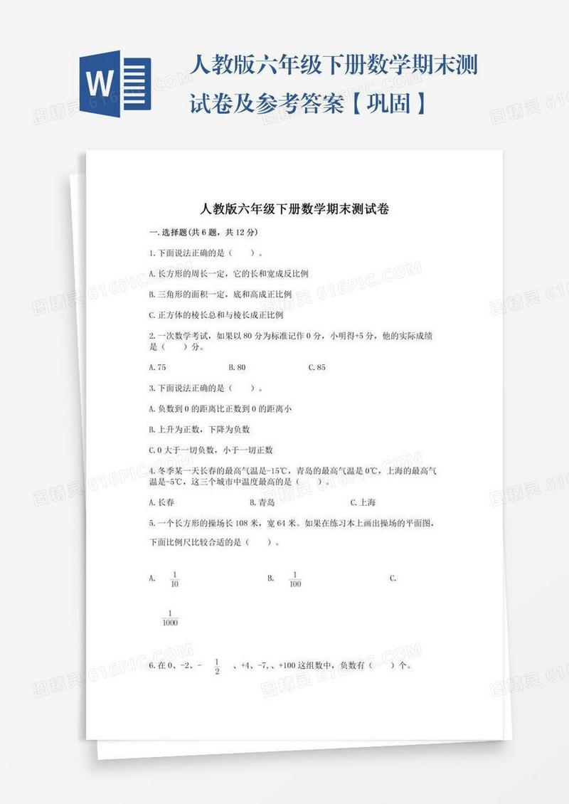 人教版六年级下册数学期末测试卷及参考答案【巩固】