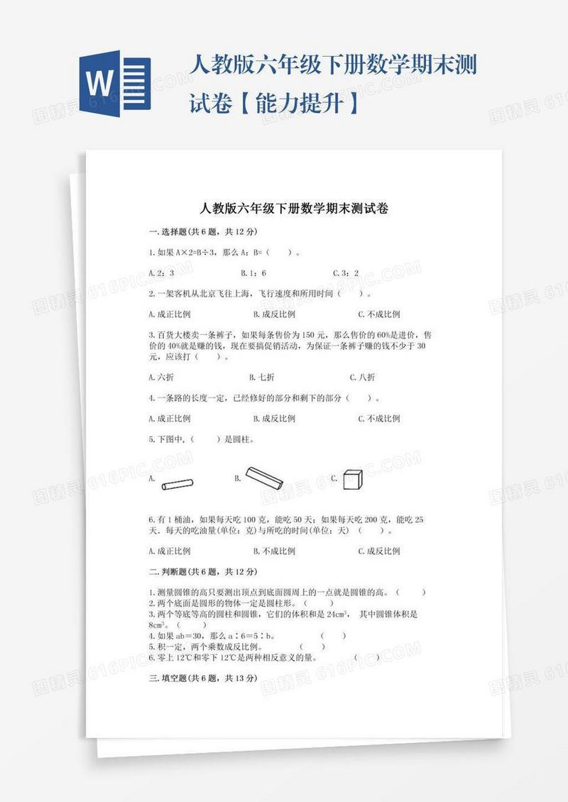 人教版六年级下册数学期末测试卷【能力提升】