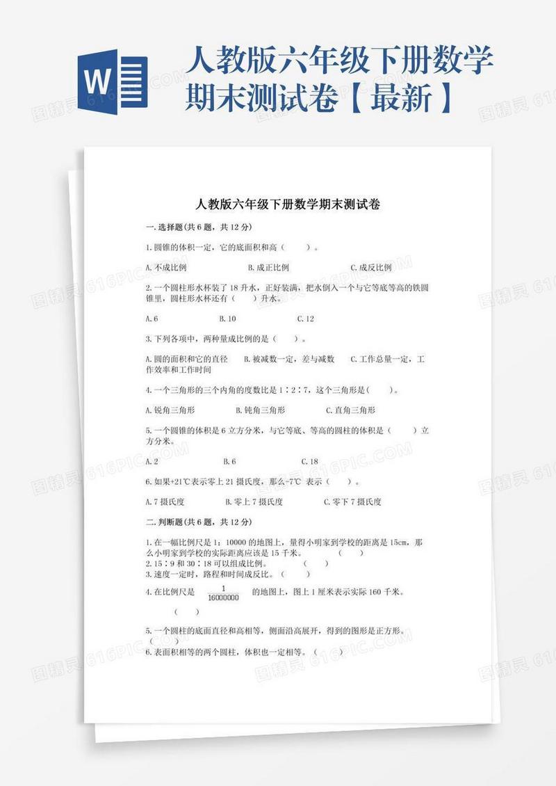 人教版六年级下册数学期末测试卷【最新】