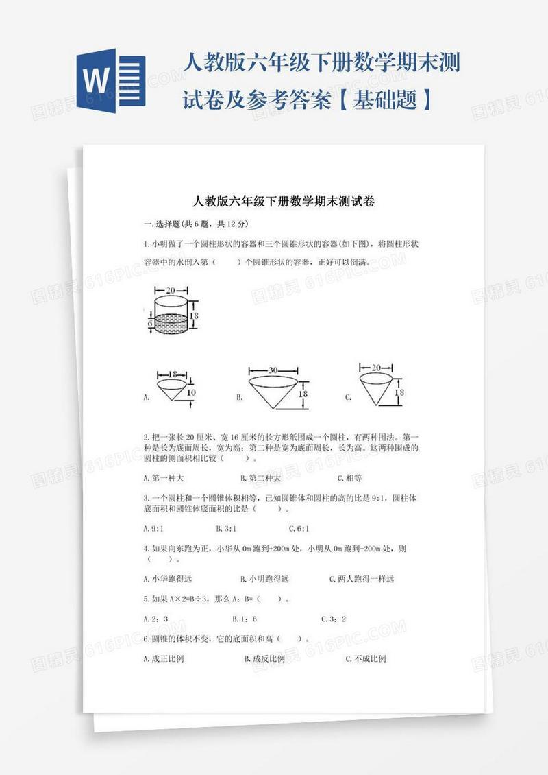 人教版六年级下册数学期末测试卷及参考答案【基础题】
