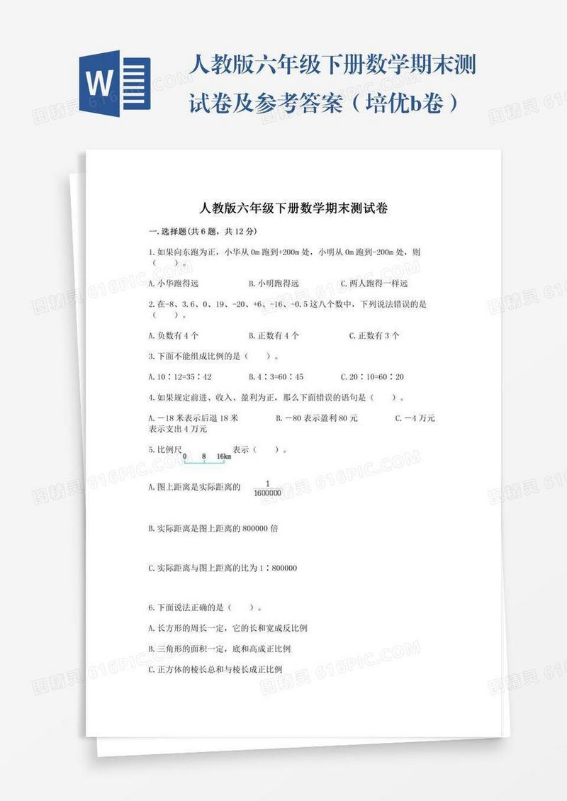 人教版六年级下册数学期末测试卷及参考答案（培优b卷）