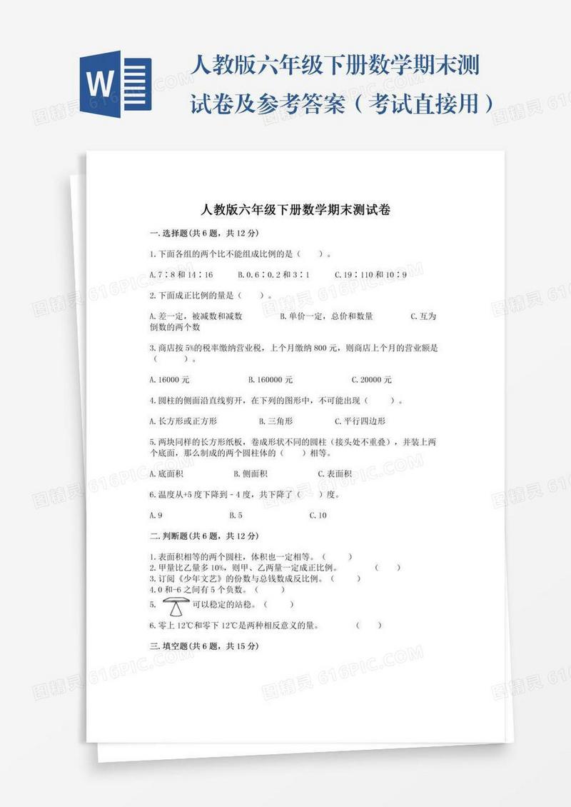 人教版六年级下册数学期末测试卷及参考答案（考试直接用）