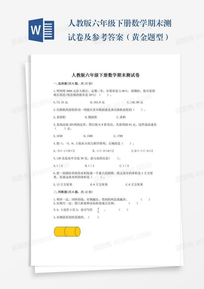 人教版六年级下册数学期末测试卷及参考答案（黄金题型）
