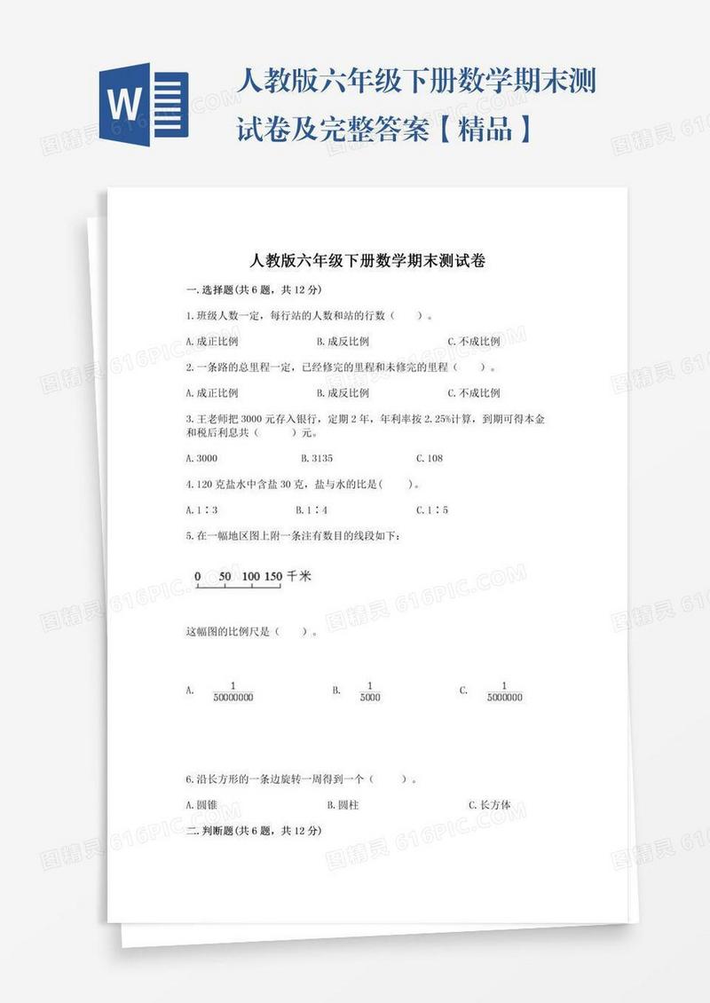 人教版六年级下册数学期末测试卷及完整答案【精品】