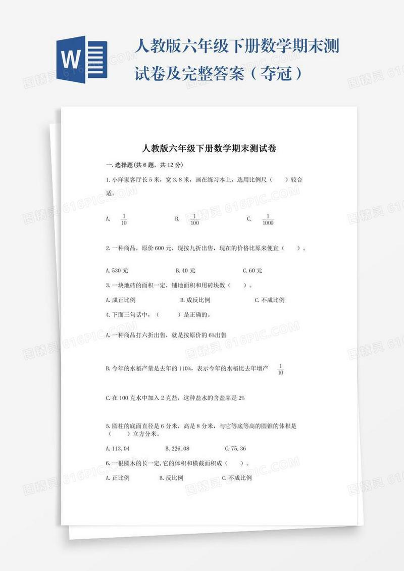 人教版六年级下册数学期末测试卷及完整答案（夺冠）
