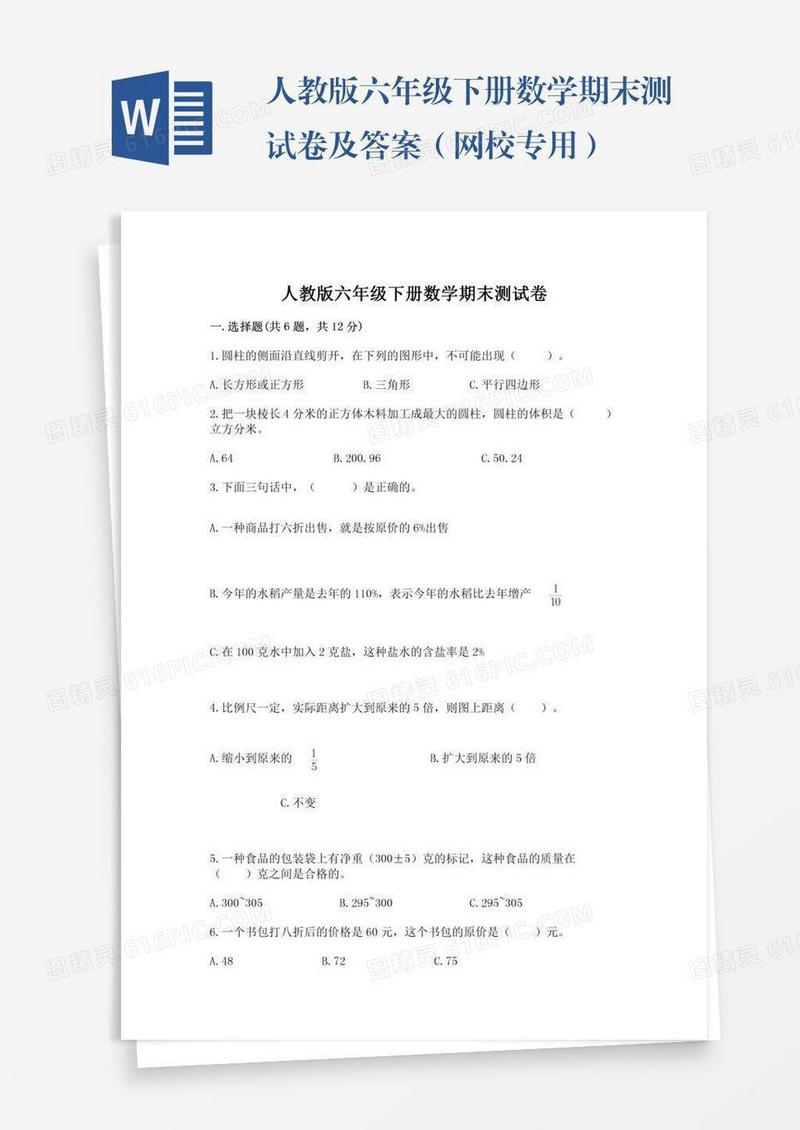 人教版六年级下册数学期末测试卷及答案（网校专用）