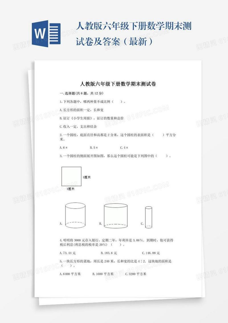 人教版六年级下册数学期末测试卷及答案（最新）
