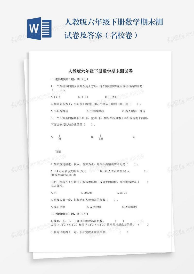 人教版六年级下册数学期末测试卷及答案（名校卷）