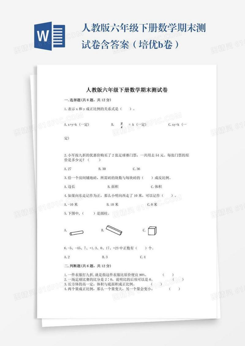 人教版六年级下册数学期末测试卷含答案（培优b卷）