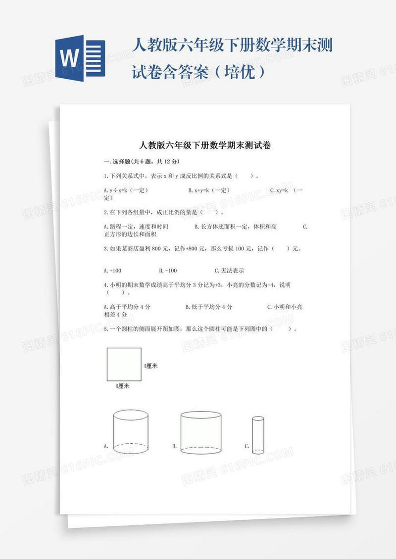 人教版六年级下册数学期末测试卷含答案（培优）