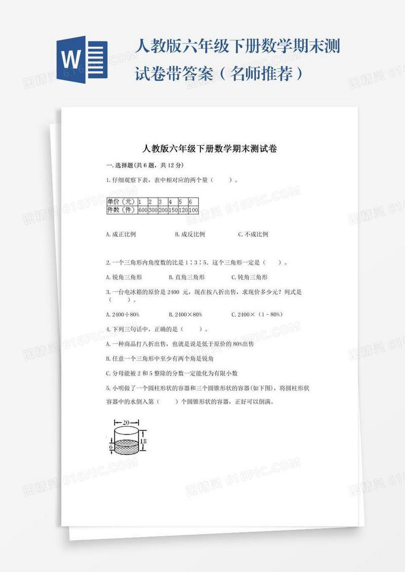 人教版六年级下册数学期末测试卷带答案（名师推荐）