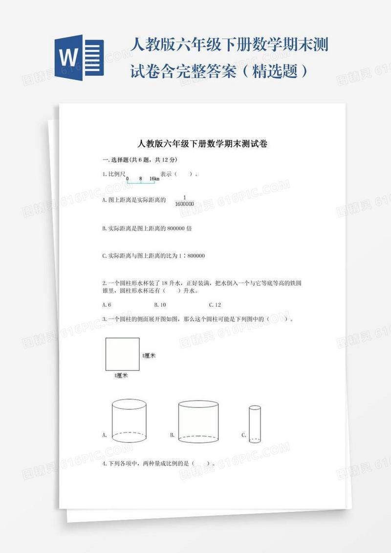 人教版六年级下册数学期末测试卷含完整答案（精选题）