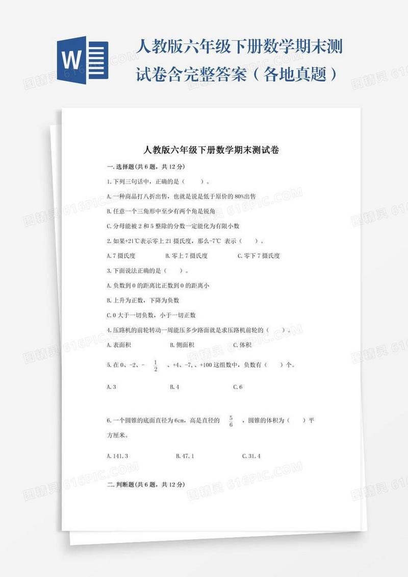 人教版六年级下册数学期末测试卷含完整答案（各地真题）