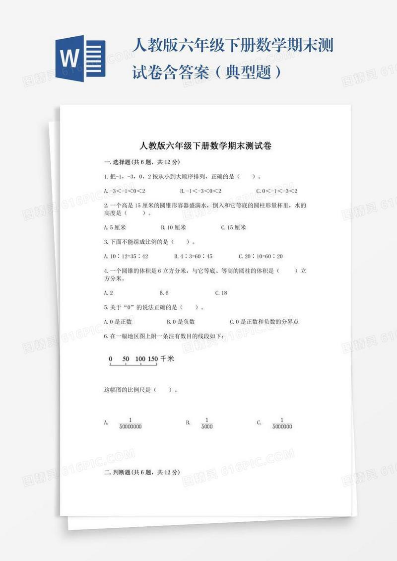 人教版六年级下册数学期末测试卷含答案（典型题）