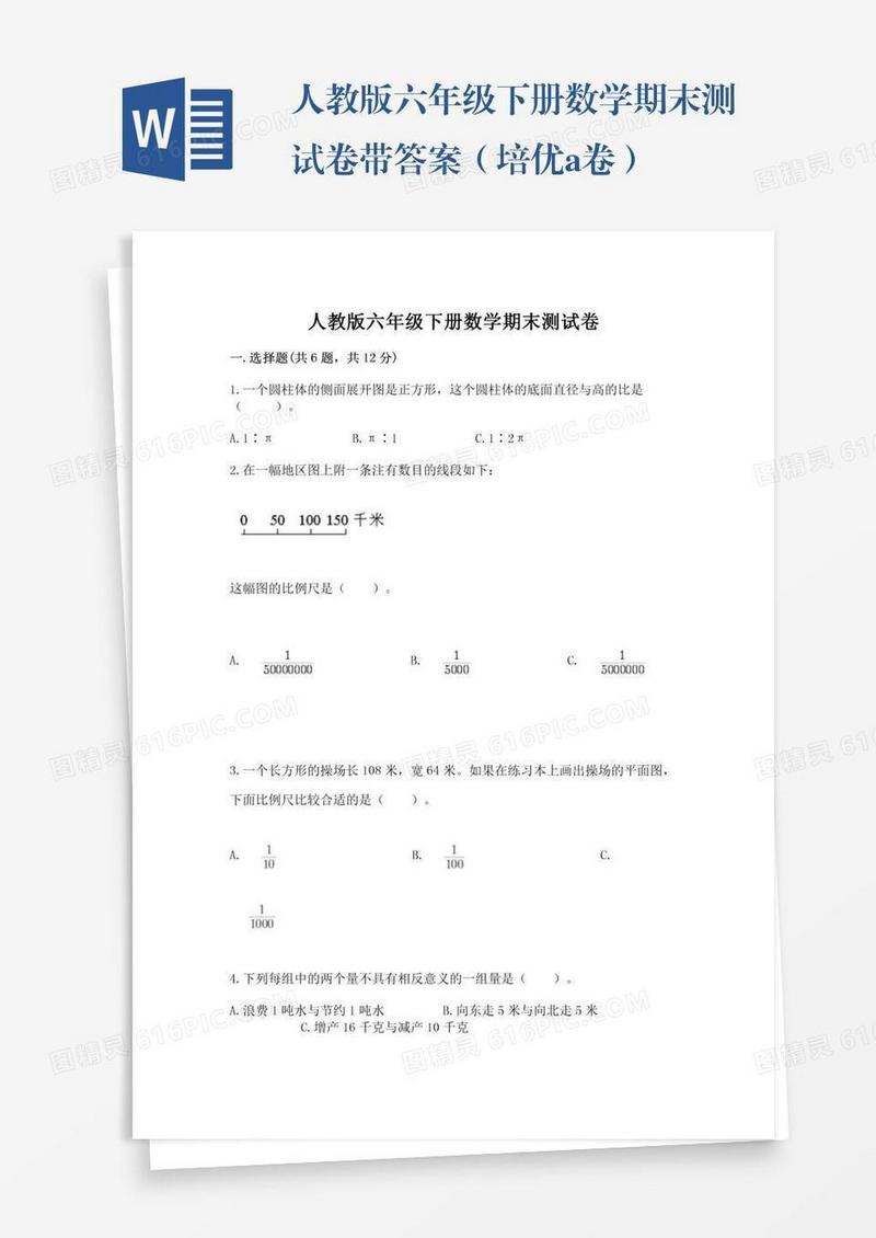 人教版六年级下册数学期末测试卷带答案（培优a卷）