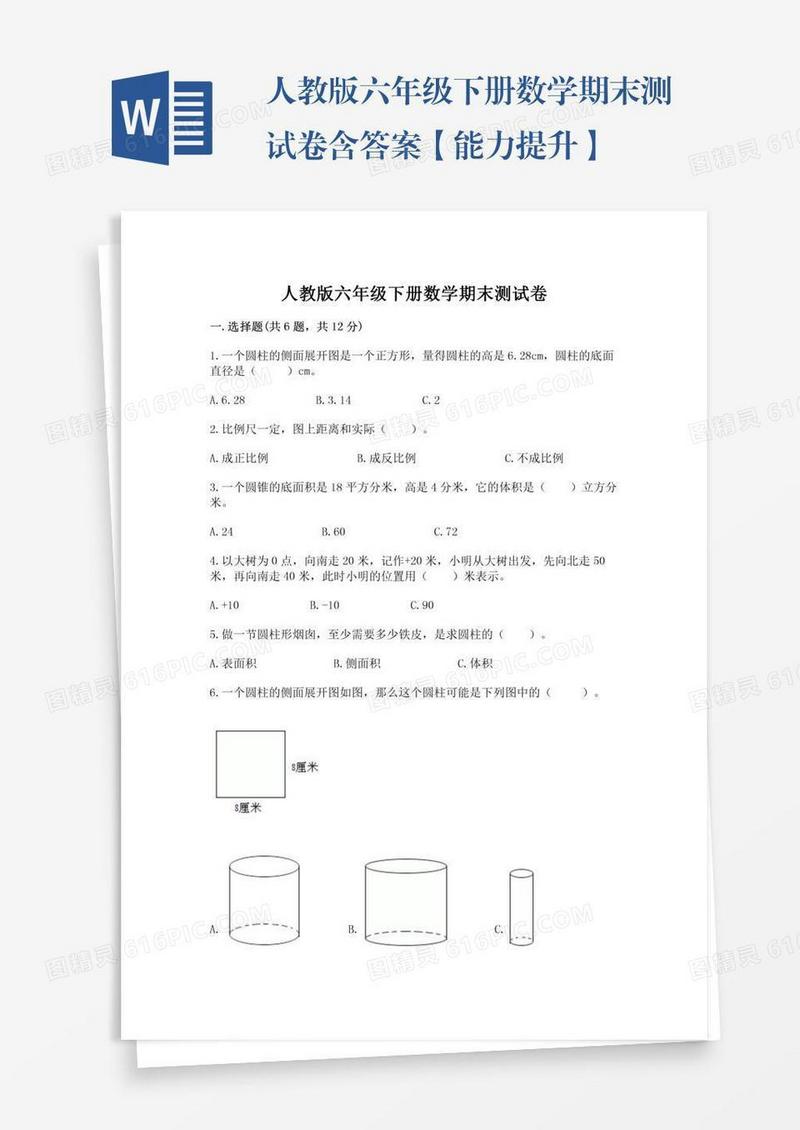 人教版六年级下册数学期末测试卷含答案【能力提升】