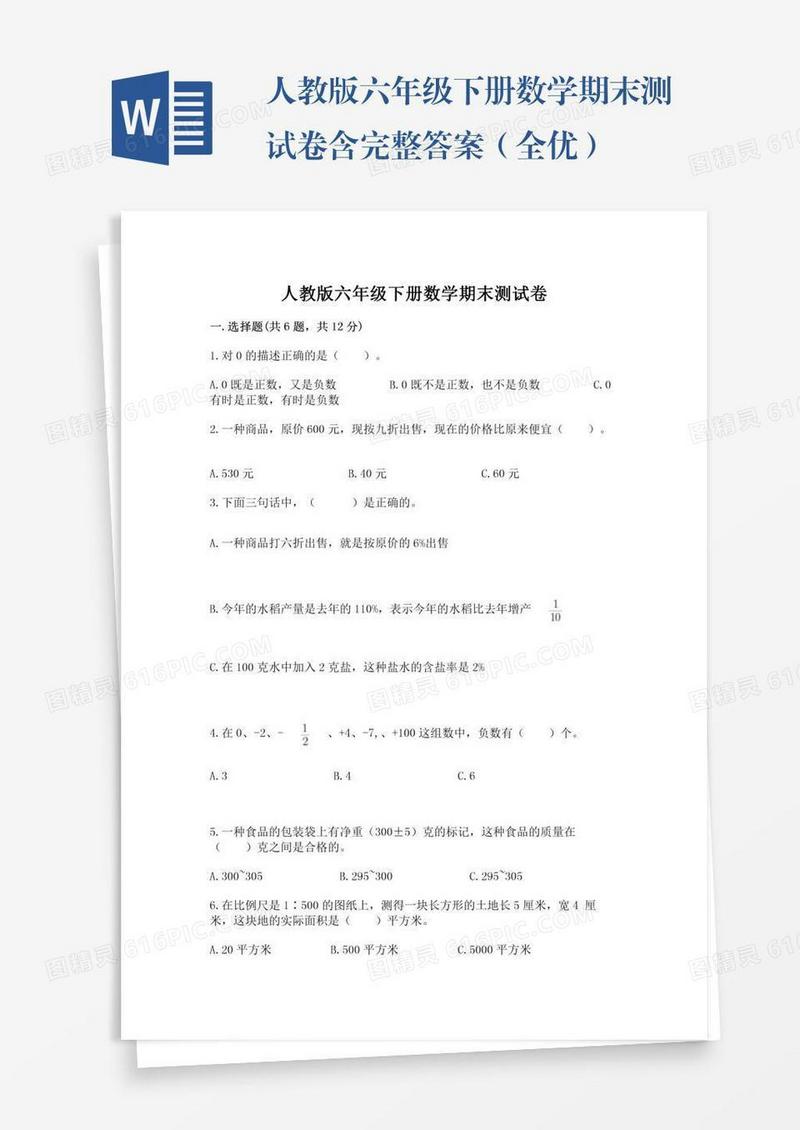 人教版六年级下册数学期末测试卷含完整答案（全优）