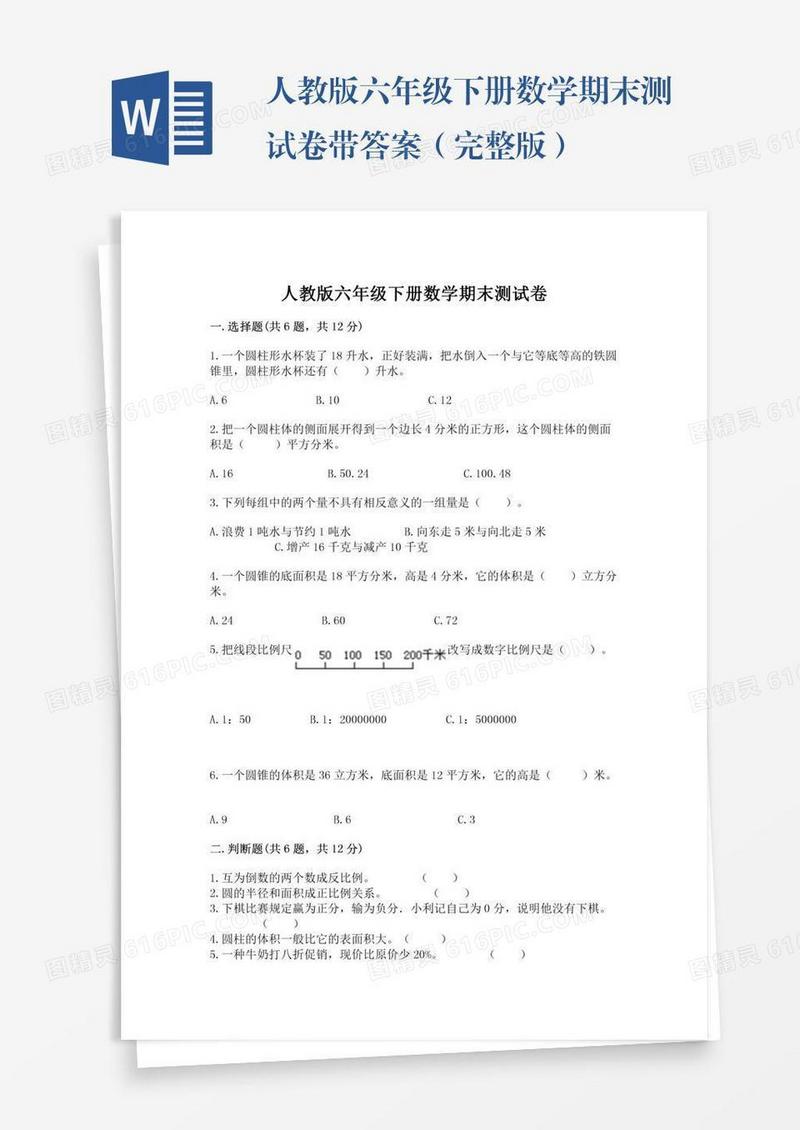人教版六年级下册数学期末测试卷带答案（完整版）