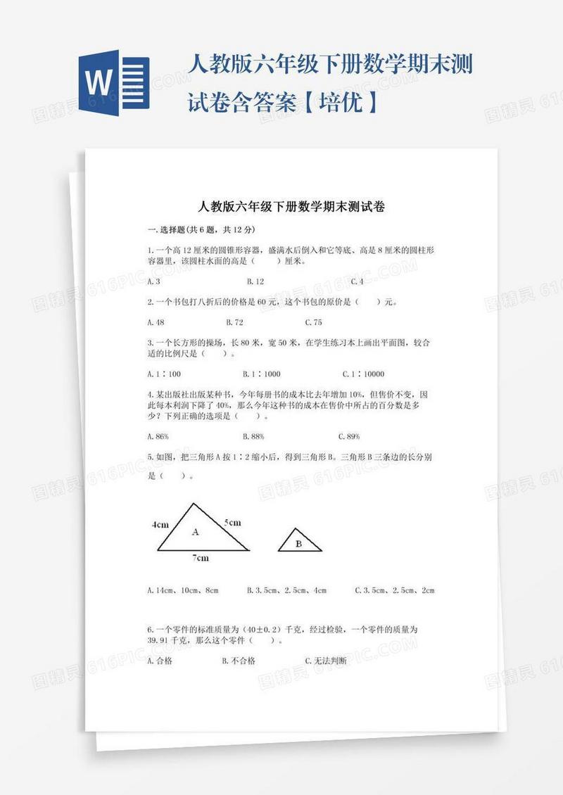 人教版六年级下册数学期末测试卷含答案【培优】