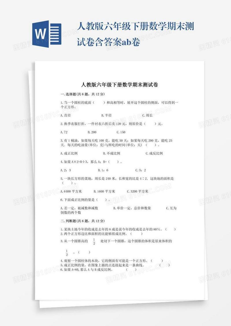 人教版六年级下册数学期末测试卷含答案ab卷