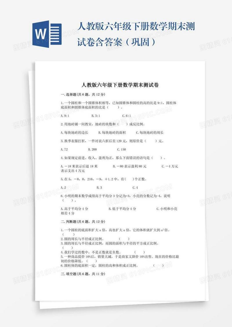 人教版六年级下册数学期末测试卷含答案（巩固）