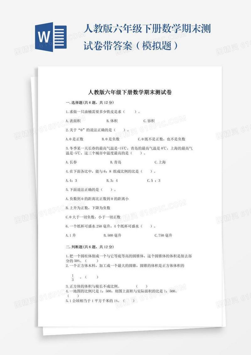人教版六年级下册数学期末测试卷带答案（模拟题）
