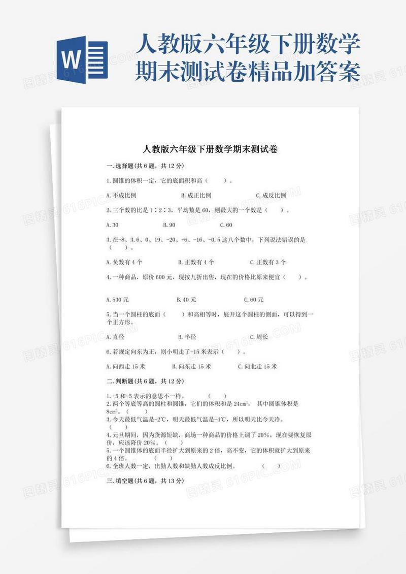 人教版六年级下册数学期末测试卷精品加答案