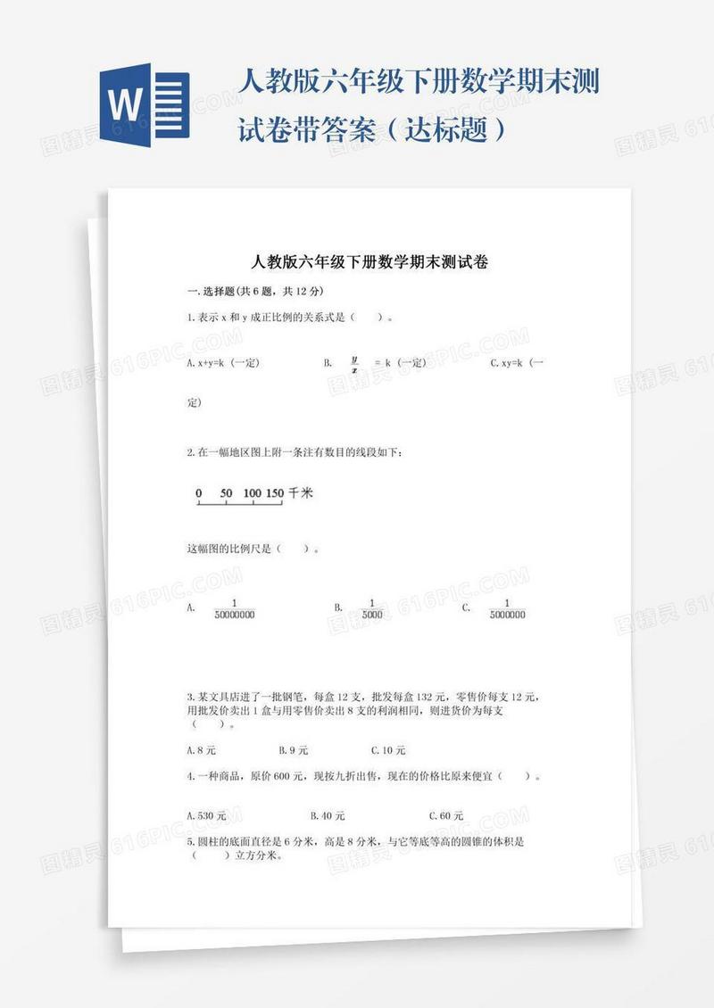 人教版六年级下册数学期末测试卷带答案（达标题）