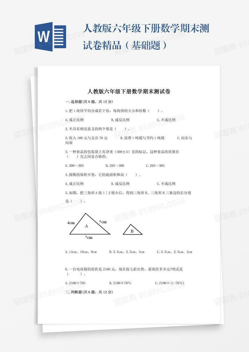 人教版六年级下册数学期末测试卷精品（基础题）