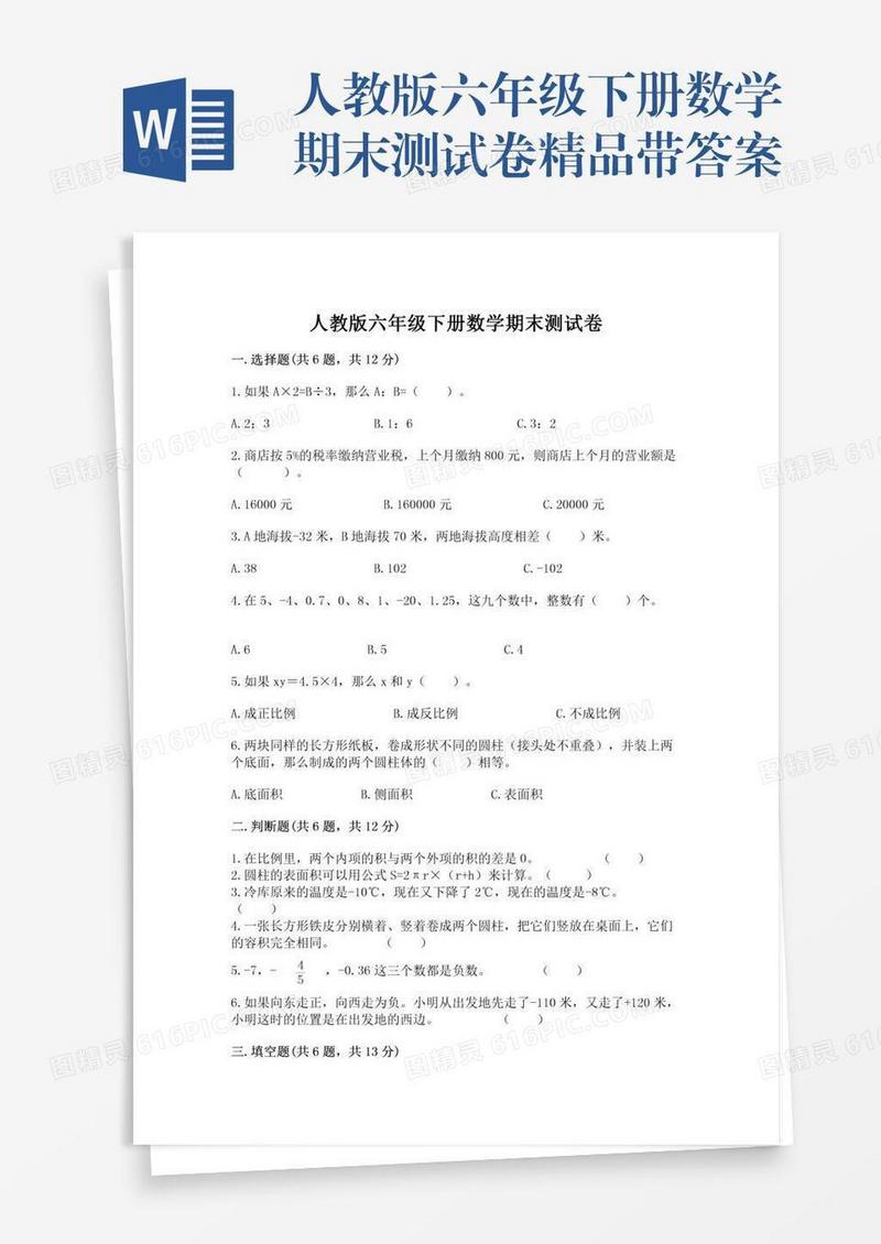 人教版六年级下册数学期末测试卷精品带答案