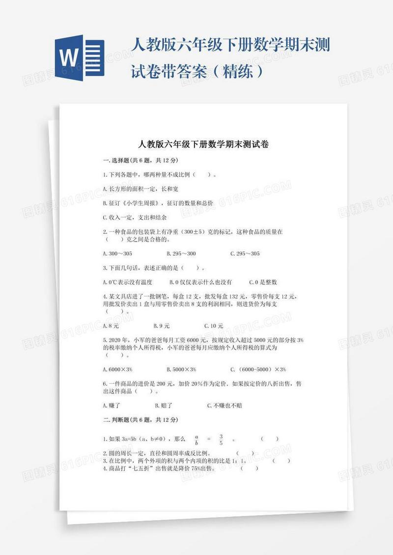 人教版六年级下册数学期末测试卷带答案（精练）