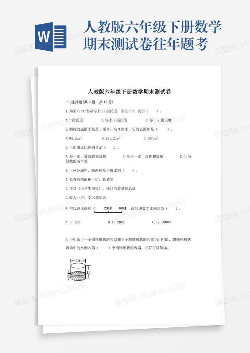 人教版六年级下册数学期末测试卷往年题考