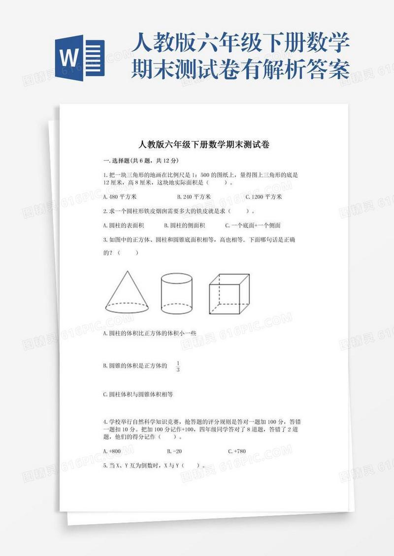 人教版六年级下册数学期末测试卷有解析答案