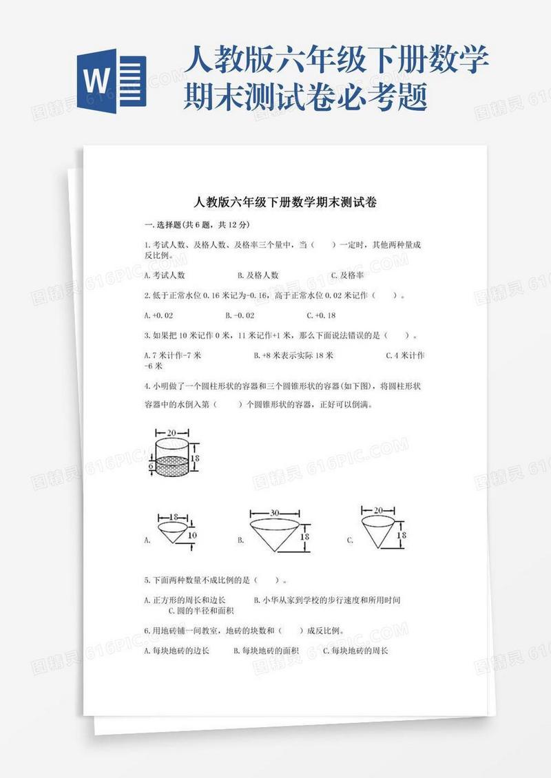 人教版六年级下册数学期末测试卷必考题