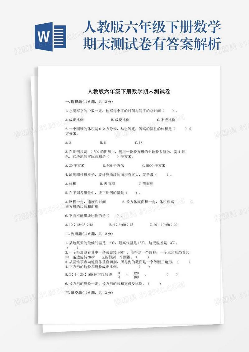 人教版六年级下册数学期末测试卷有答案解析